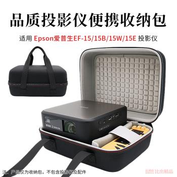 適用Epson愛普生EF-15B/15W/15E投影儀收納包EF-15便攜抗壓收納盒EF-15B投影機戶外出行便攜收納袋手提保護套