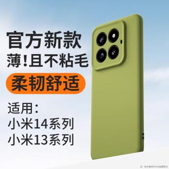 不粘毛適用小米14手機殼矽膠小米14pro新款14ultra超薄15液態小米13防摔小米13pro高階感13ultra簡約超火秋冬