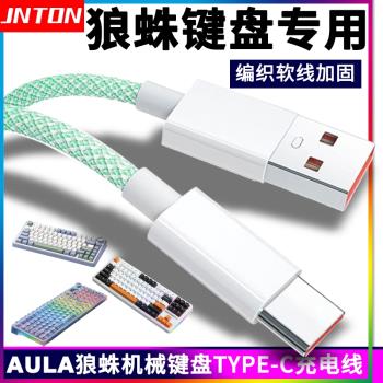 井拓適用AULA狼蛛客制化機械鍵盤F87 F99pro F75 F98充電線電腦線