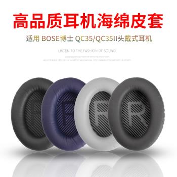 適用博士BOSE QuietComfort 35耳機套QC35II耳機海綿套耳套耳罩QC35頭戴式耳機海綿套耳罩QC35二代耳機套配件