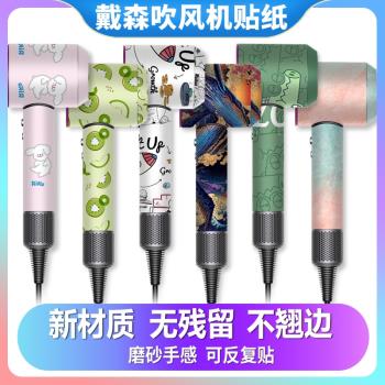 適用dyson戴森吹風機貼紙貼膜保護膜高階貼紙支架套HD08 HD03 01閃粉鉆石磨砂換色配件收納支架可愛無殘留