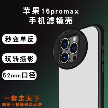 適用蘋果iPhone16promax手機鏡頭濾鏡殼16pro攝影套裝52mm鏡頭殼iPhone13/14/15 ProMax外接減光星光偏振濾鏡