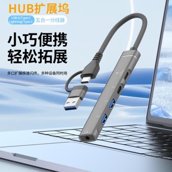 五合一多功能HUB擴充套件塢Type-C手機筆記本電腦兩用雙USB分線器鼠標鍵盤U盤口擴展器數字耳機3.5mm耳機轉換接頭