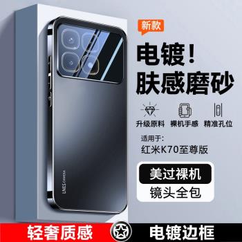 紅米K70至尊版手機殼新款K70鏡頭全包自帶電鍍適用小米redmi保護殼K70pro女矽膠高階k70Ultra外殼男士散熱U男