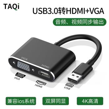 USB3.0轉HDMI介面VGA轉換器投影儀轉接頭4K高畫質轉接線連線電視筆記本電腦外接顯示卡外接多功能擴展器拓展塢