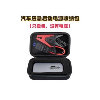 適用於汽車應急啟動電源收納包硬殼電瓶車載搭電寶抗摔抗壓防震盒