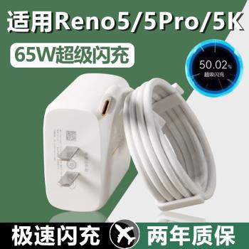 適用OPPOReno5充電器套裝65w閃充加長數據線2米oppo手機reno5Pro快充充電線Type-c介面RENO5K 65W瓦充電插頭