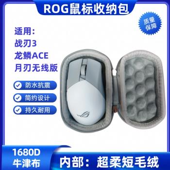 適用ROG滑鼠收納包月刃2龍鱗ACE戰刃3滑鼠收納盒便攜防水抗壓手包