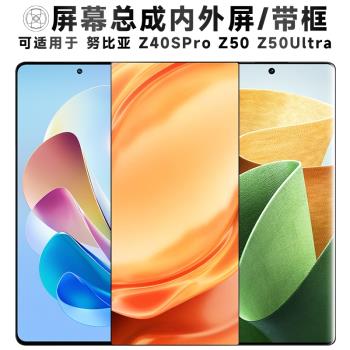 盾令螢幕適用於努比亞z50手機螢幕總成帶框z50ultra顯示屏z40spro