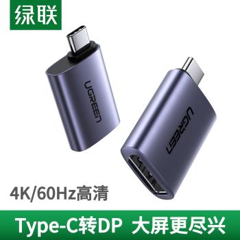 綠聯typec轉dp接頭usb-c轉換器displayport同屏4K高畫質144hz顯示器