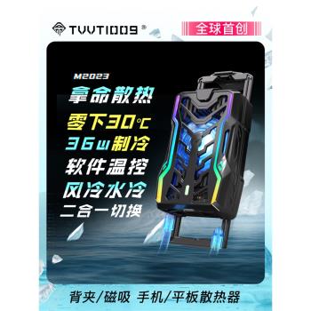 手機散熱器平板拿命散熱TVVT1009背夾磁吸半導體製冷風扇溫控水冷