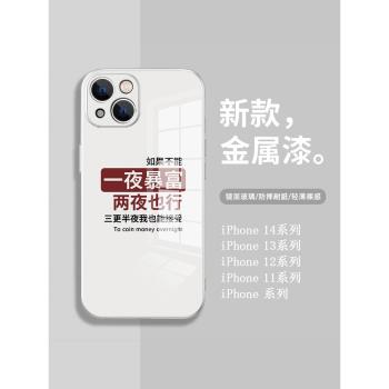 一夜暴富蘋果13pro手機殼iphone15情侶16趣味xr搞怪12個性文字11promax簡約7男女款mini玻璃14plus硬殼xsmax