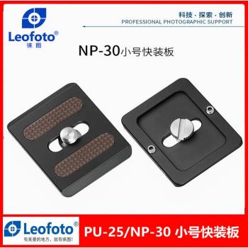 Leofoto徠圖PU-25快裝板NP-30雲臺配件阿卡標準通用相機微單腳架