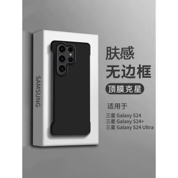 三星S24手機殼無邊框新款磨砂s24ultra超薄半包適用Galaxy S23+保護套散熱s22u高階矽膠S21/20簡約s9時尚外殼