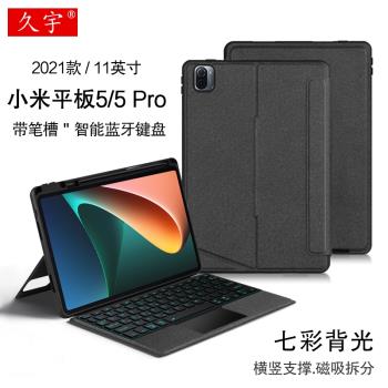 適用小米平板5pro藍牙鍵盤保護套11英寸無線觸控鍵盤Xiaomi Pad 5磁吸拆分筆槽殼小米5 Pro橫豎支撐背光鍵盤