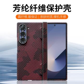 適用Fold6殼凱夫拉超薄zfold6碳纖維保護套防摔心繫天下Samsung全包芳綸纖維磁吸折疊屏中軸保護款