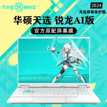 適用2024款華碩天選銳龍AI版筆記本螢幕膜天選Air保護膜天選5Pro鋼化膜天選4屏保天選3防藍光14寸15.6寸16寸