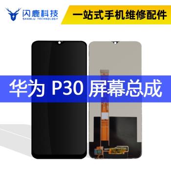 閃鹿螢幕適用於 P30 P30pro 總成 觸控液晶屏內外顯示一體螢幕