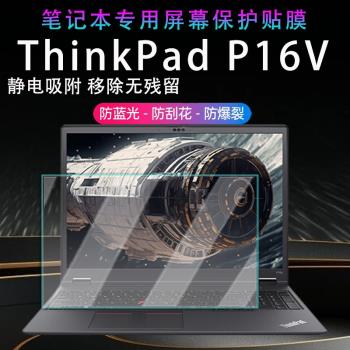 適用2024款聯想ThinkPadP16V筆記本螢幕保護膜E16電腦高畫質屏保ThinkPad P16抗藍光鋼化膜防窺膜酷睿ultra覆蓋