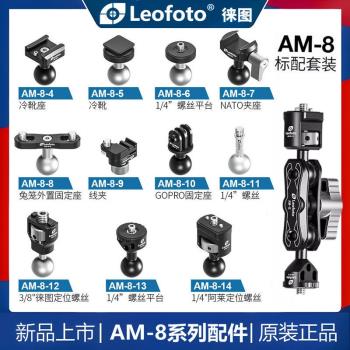 Leofoto徠圖AM-8萬向怪手豌豆莢支架監視器魔術臂外介面雲臺相機