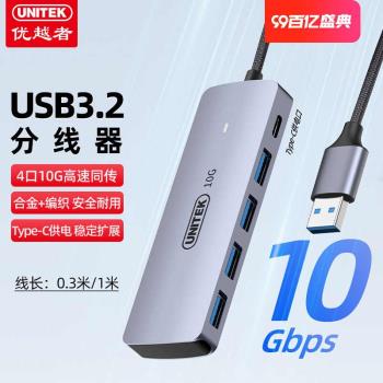 優越者USB3.2分線器10G高速擴展器帶Type-C供電USB拓展塢集線器臺式電腦筆記本usb延長線多插口hub轉接頭
