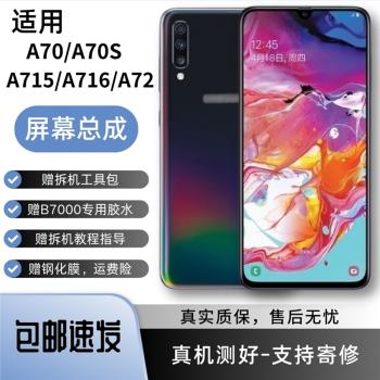 適用三星A70手機屏幕總成A715/A716顯示屏液晶A72/A736內外屏帶框