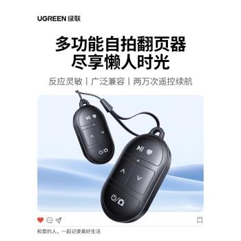 綠聯手機藍牙拍照遙控器通用多功能點贊刷段影片翻頁遠程錄像懶人自拍桿無線按鈕拍攝控制器神器適用安卓蘋果