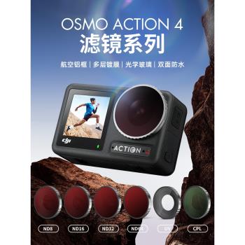 適用DJI大疆Action5pro/4濾鏡套裝運動相機ND減光鏡UV保護鏡CPL可調偏振鏡配件