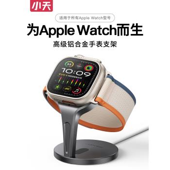 小天蘋果手錶充電支架適用於applewatch充電底座iwatch9/8/7/6/5/se/ultra充電器底座4/3/2專用放置手錶架子