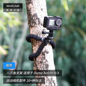 MAXCAM/麥思卡姆 適用於 DJI大疆 Osmo Action 5/4/3/2 運動相機八爪魚迷你三腳架vlog便攜支架戶外底座配件