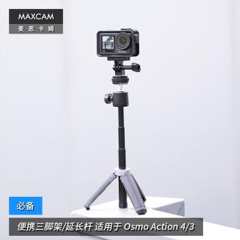 MAXCAM/麥思卡姆 適用於 DJI大疆 Osmo Action 5/4/3/2 運動相機迷你便攜自拍延長桿三腳架vlog桌面支架配件