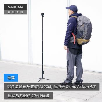 MAXCAM/麥思卡姆 適用於 DJI大疆 Osmo Action 5/4/3/2 運動相機三腳架便攜支架自拍桿vlog鋁合金延長桿配件