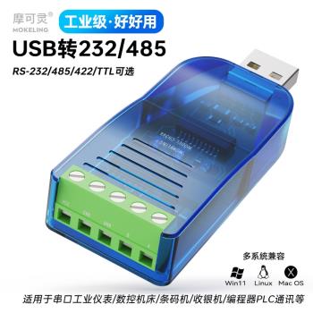 摩可靈USB轉485/422/232/ttl轉換器通訊線模組筆記本電腦UBS串列埠線RS485轉接RS232介面RS422轉接頭帶隔離光電