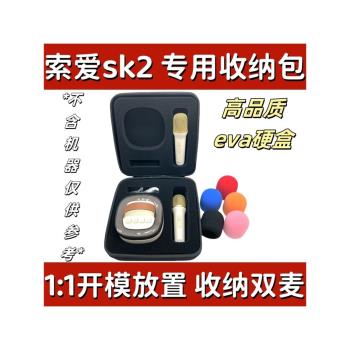 索愛sk2藍牙音響麥克風話筒戶外便捷防摔兒童無線藍芽專用收納包