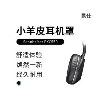 昆仕 適用Sennheiser/森海塞爾PXC550 II Wireless耳罩PXC耳機套550II小羊皮質PXC480耳墊MB660配件海綿二代