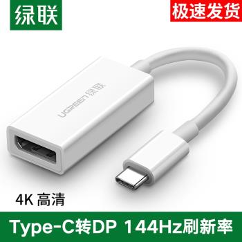 綠聯Typec轉DP轉換器手機連線電腦電視投影儀144Hz高畫質轉接頭線