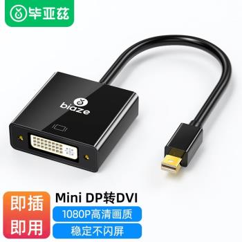 畢亞茲Mini DP轉DVI轉換器迷你DP轉接頭蘋果雷電介面電腦接顯示器