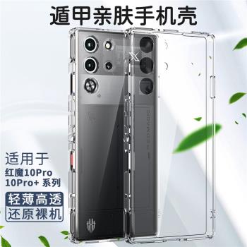 適用紅魔10pro手機殼透明軟邊背硬殼紅魔10pro+手機殼磨砂舒適輕薄防摔紅魔10pro手機殼氣囊防摔紅魔10pro+殼