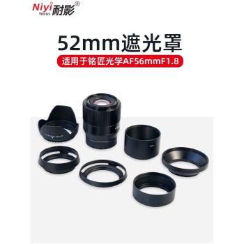 銘匠56 1.8專用金屬鏤空/直筒/蓮花遮光罩適用銘匠光學56mm 35mm f1.8鏡頭52mm口徑專用UV保護鏡