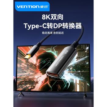 威迅Typec轉DP1.4轉接頭8K雷電4/3介面筆記本擴充套件1.2外接4K144母口投屏2K165Hz顯示器同屏USB-C拓展塢轉換線