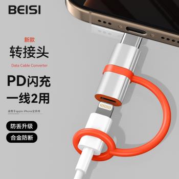 Beisi適用typec轉接頭蘋果lightning手機轉接頭閃充防丟iPhone充電轉接器16數據線ipad轉換公轉母PD27W充電