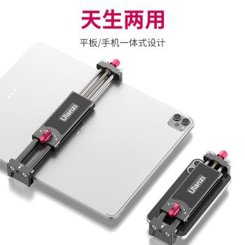 Ulanzi優籃子U-pad III金屬平板夾支架夾通用冷靴拓展桌面電腦橫