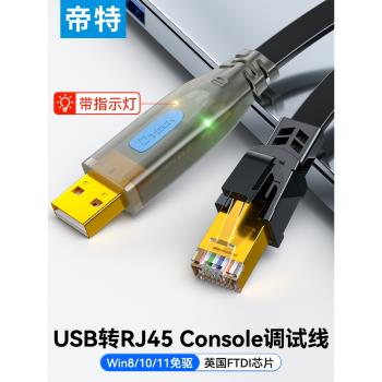 帝特usb轉console調試線232typec交換機配置線筆記本電腦USB介面轉rj45串列埠網口控制轉換免驅動路由器