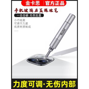 金卡思爆破筆手機玻璃後蓋金剛筆適用蘋果11 12系列後玻璃拆屏器