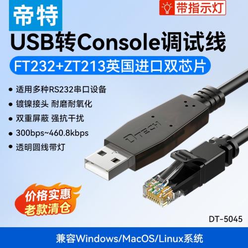 （帶指示燈）帝特usb轉console交換機調試線1米rj45串口線ft232串口通用通訊線模塊免驅動rs232c數據線