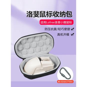 適用lofree洛斐小翹滑鼠收納包鍵盤鼠標三模無線LOFREE可換鍵藍牙鼠標包硬殼防摔抗壓鼠標盒