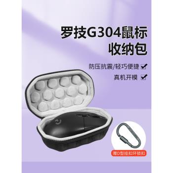 滑鼠收納包適用羅技G304滑鼠包無線藍牙鼠標G304gpro收納包便攜硬殼抗壓便攜式收納袋