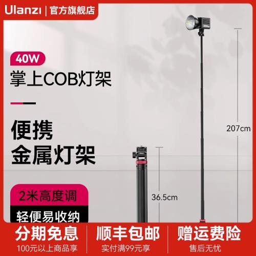 Ulanzi優籃子MT-79可伸縮鋁合金燈架40W掌上COB燈閃光燈迷你折疊
