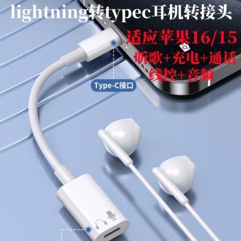 適用蘋果16耳機轉接頭有線16promax轉換頭專用iphone手機lightning轉typec介面c口轉換器音訊