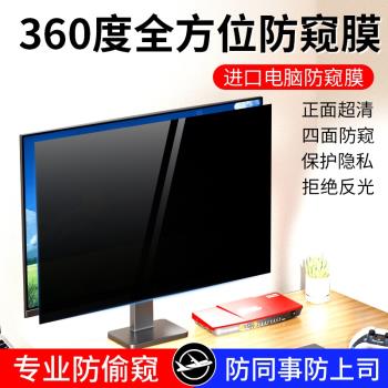 360度臺式電腦防窺膜曲面顯示器防偷窺螢幕膜19寸23.8寸24寸27寸上下左右四面防監控隱私貼膜卡扣免貼保護膜